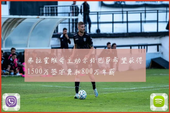 弗拉霍维奇主动示好巴萨希望获得1500万签字费和800万年薪