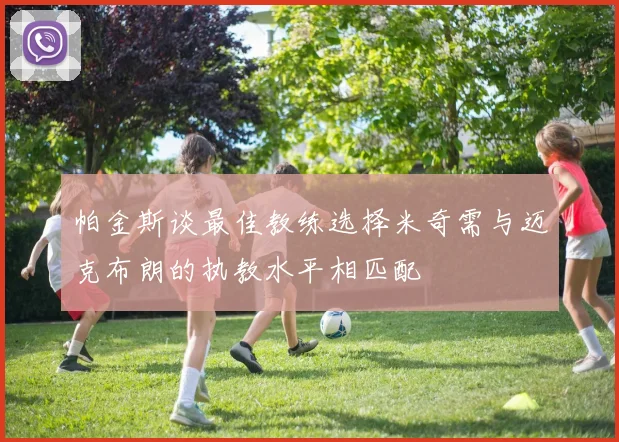 帕金斯谈最佳教练选择米奇需与迈克布朗的执教水平相匹配