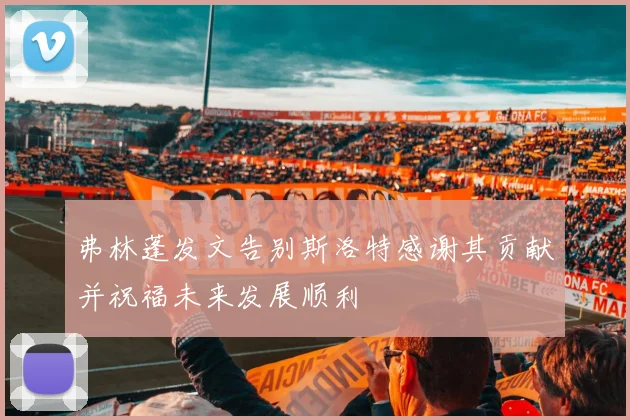 弗林蓬发文告别斯洛特感谢其贡献并祝福未来发展顺利