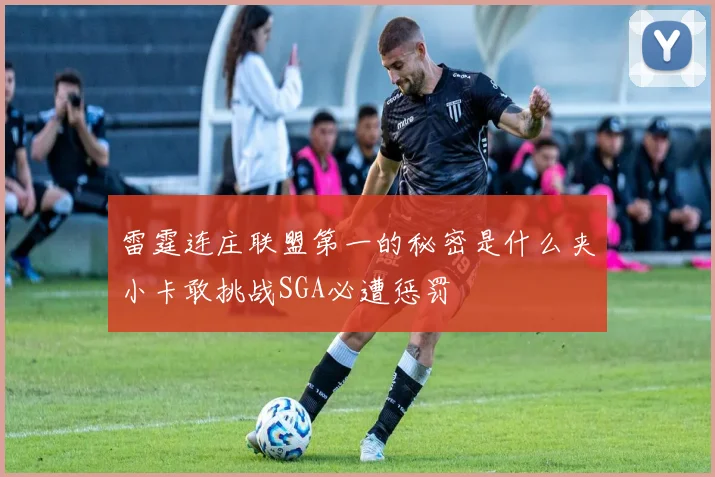 雷霆连庄联盟第一的秘密是什么夹小卡敢挑战SGA必遭惩罚