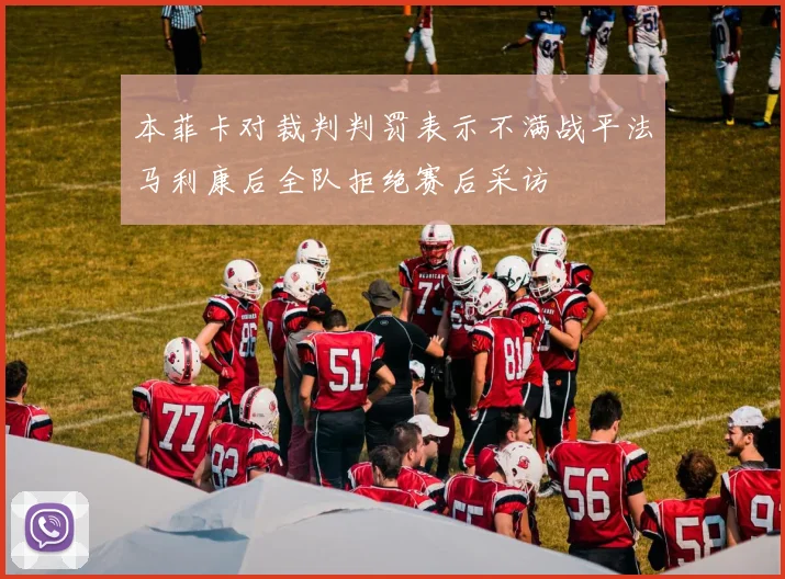 本菲卡对裁判判罚表示不满战平法马利康后全队拒绝赛后采访