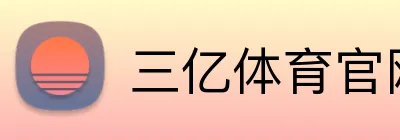 三亿体育官网 Logo